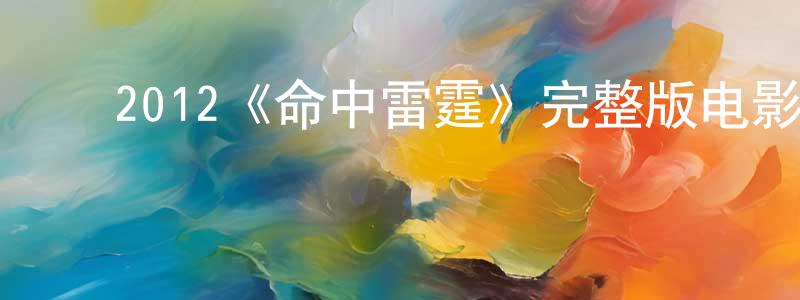 ﻿陈户的个人主页,﻿2012《命中雷霆》完整版电影/在线观看/百度云-美剧天堂